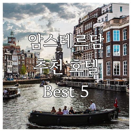 암스테르담 추천 호텔 Best 5 지..