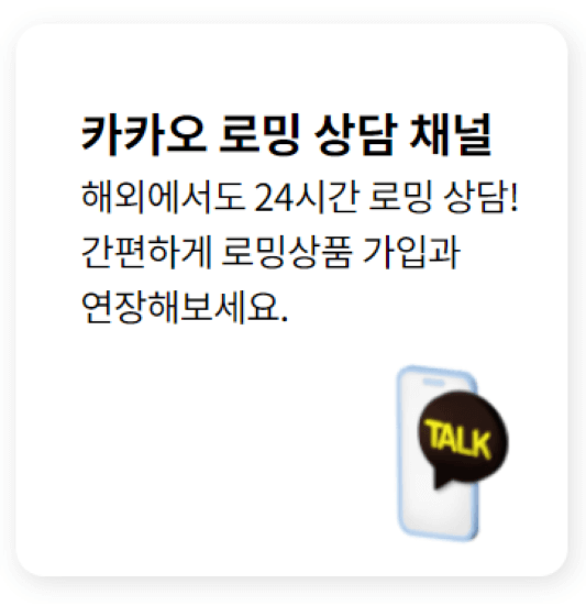 LG U+ 카카오 로밍 상담 채널