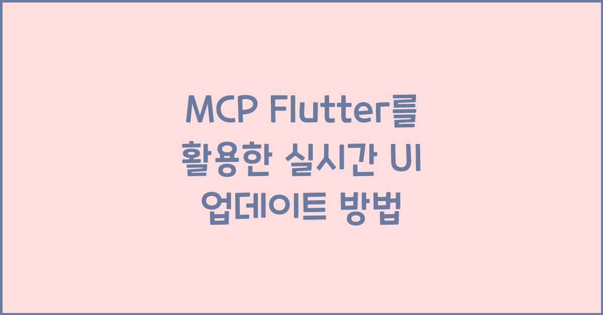 mcp flutter