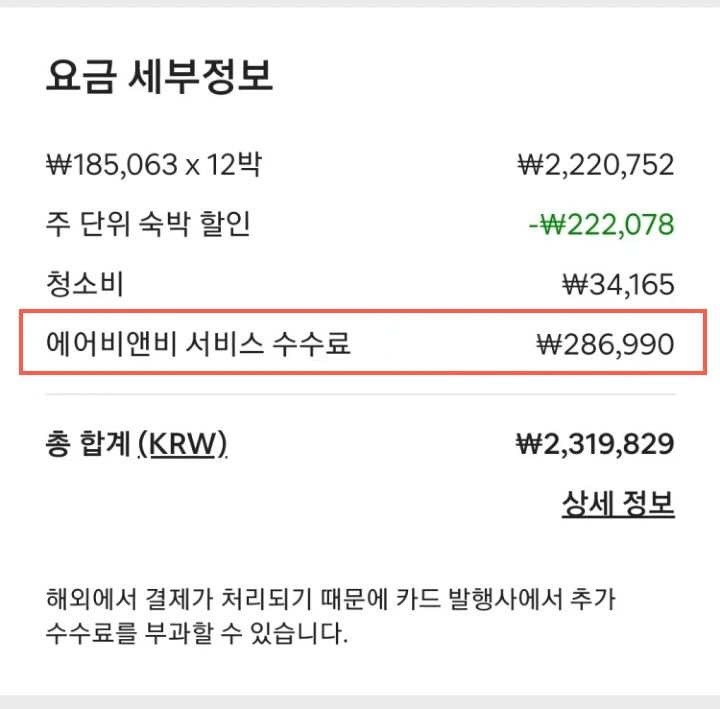 에어비앤비 서비스 수수료 관련 문의