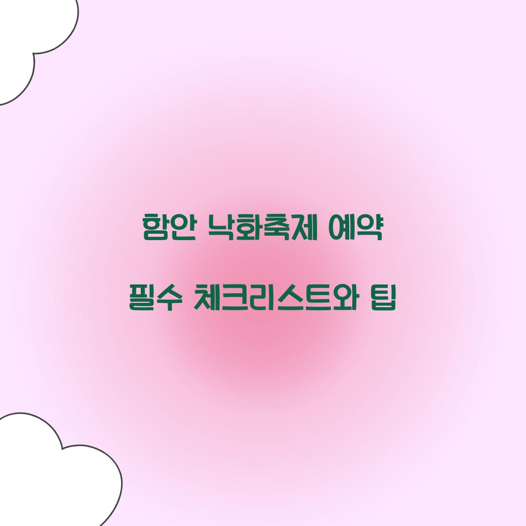 함안 낙화축제 예약