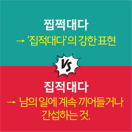 찝쩍대다 쉽게 익히기