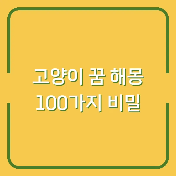 고양이 꿈 해몽 100가지 비밀
