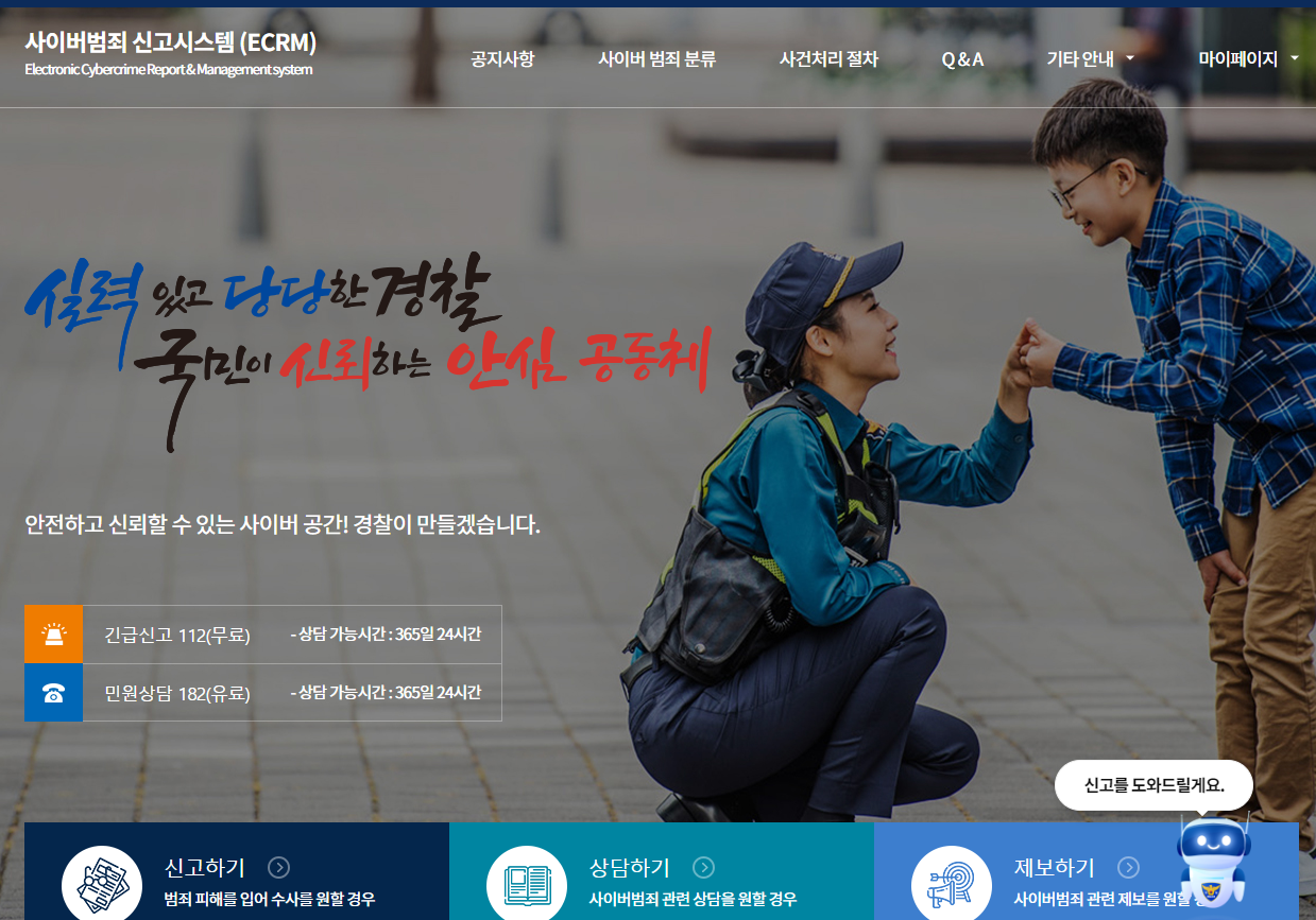 경찰청 사이버범죄 신고시스템 ECRM 중고거래 사기 신고 화면