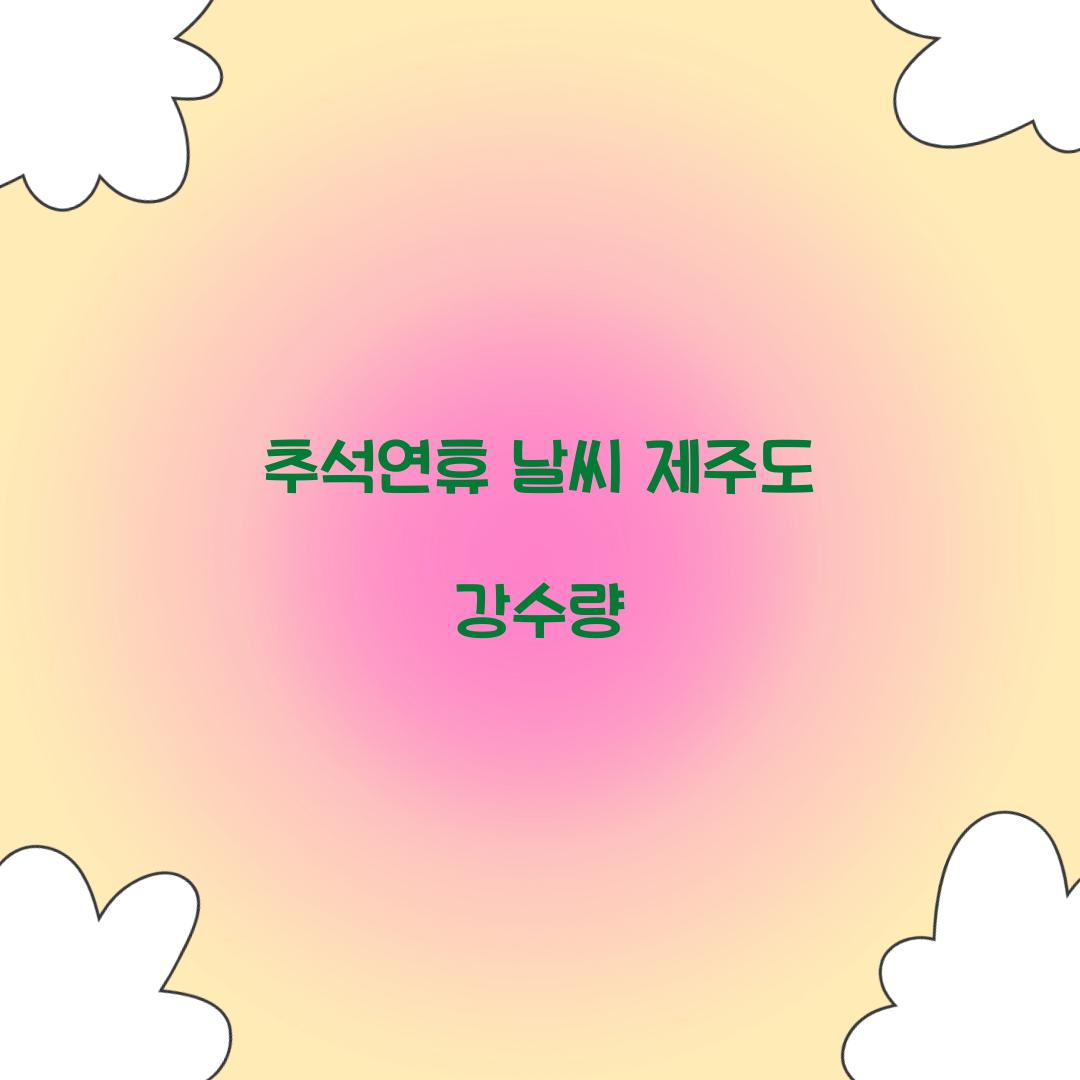추석연휴 날씨 제주도 강수량