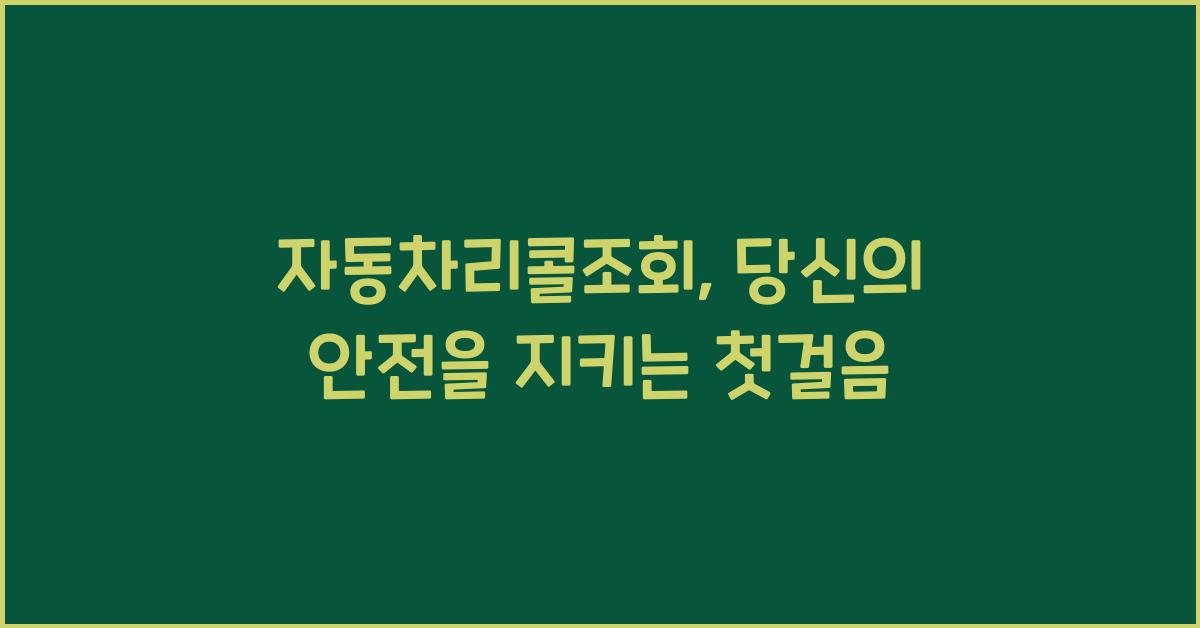 자동차리콜조회