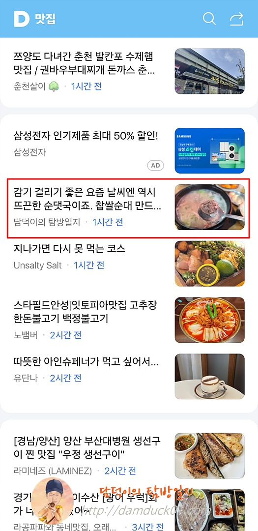 2025년 4월 4일 다음 모바일 키워드 채널 #맛집