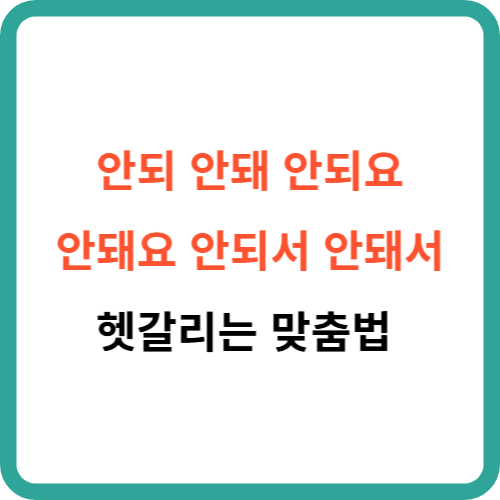 안되 안돼 안되요 안돼요 안되서 안돼서 헷갈리는 맞춤법
