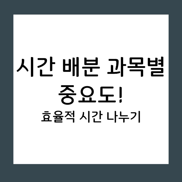 시간 배분 과목별 중요도에 따른 효율적 시간 나누기