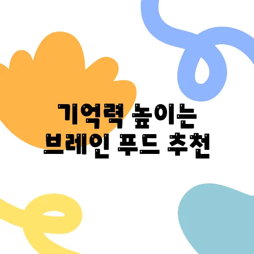 기억력 높이는 브레인 푸드 추천
