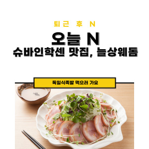 슈바인학센 맛집 늘상웨돔