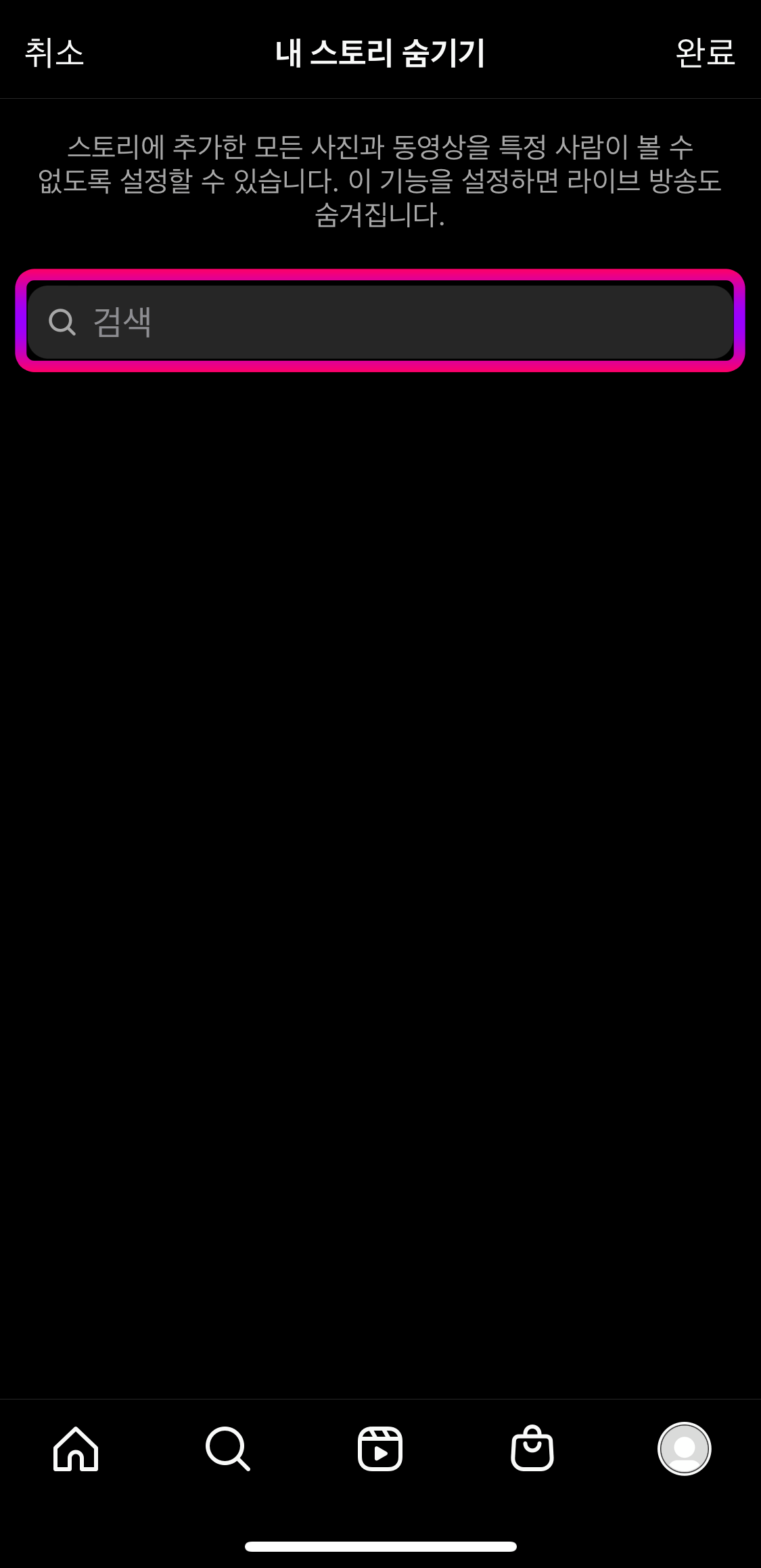 인스타그램-스토리숨김계정추가