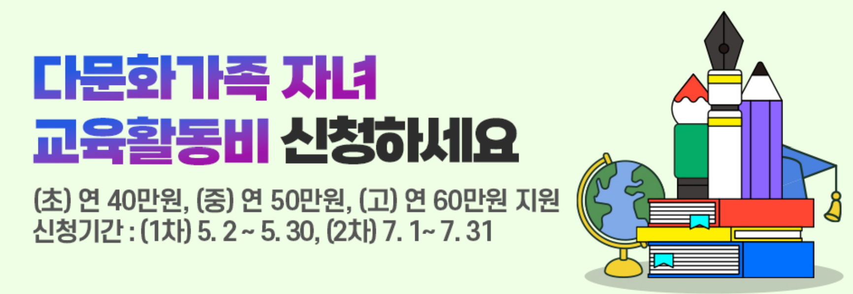 2025년 다문화가족 자녀 교육활동비 신청방법 및 지원금 안내