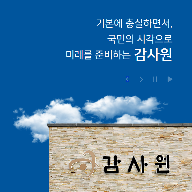 감사원
