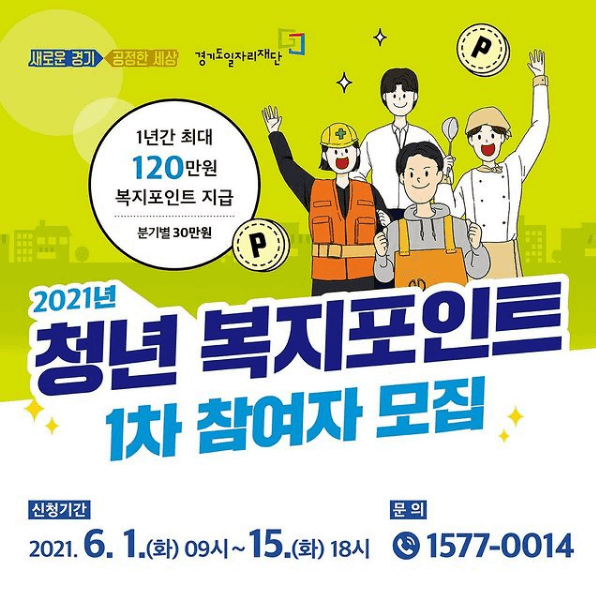 경기도-청년-복지포인트