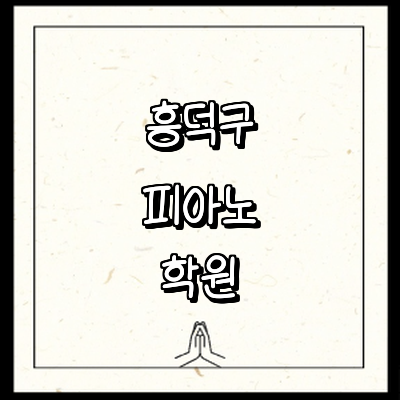 청주 흥덕구 피아노학원