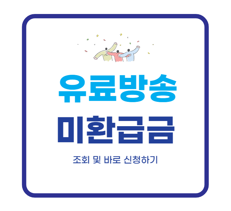 유료방송-미환급금