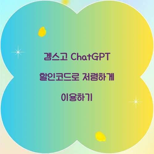 겜스고 ChatGPT 할인코드