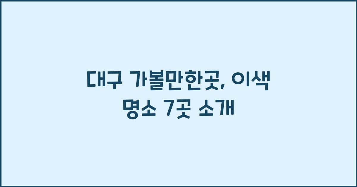 대구 가볼만한곳