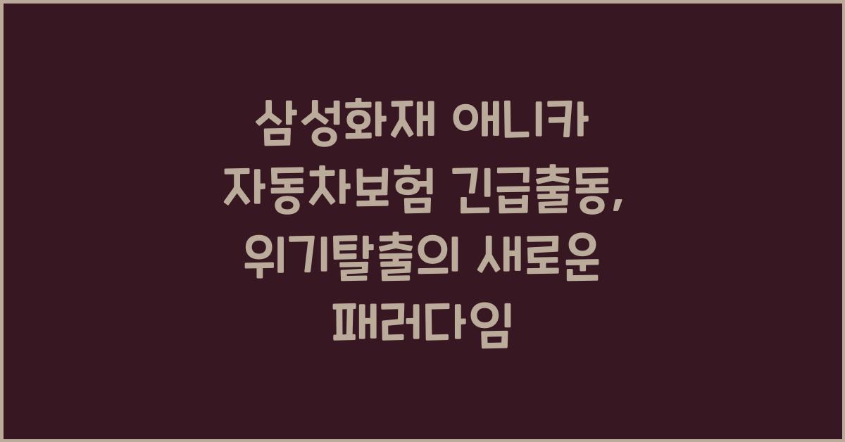삼성화재 애니카 자동차보험 긴급출동