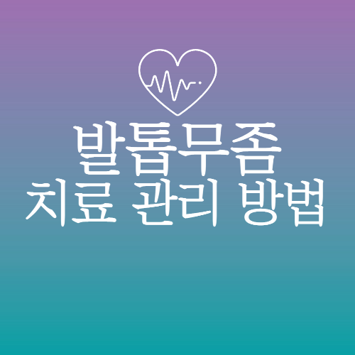 발톱무좀치료방법