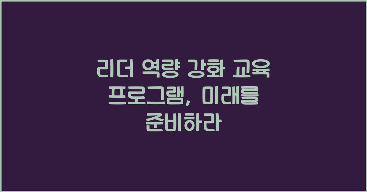 리더 역량 강화 교육 프로그램