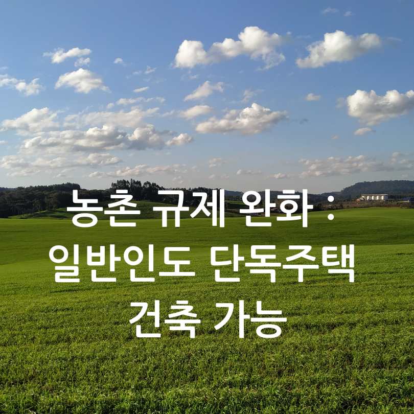 농촌규제완화