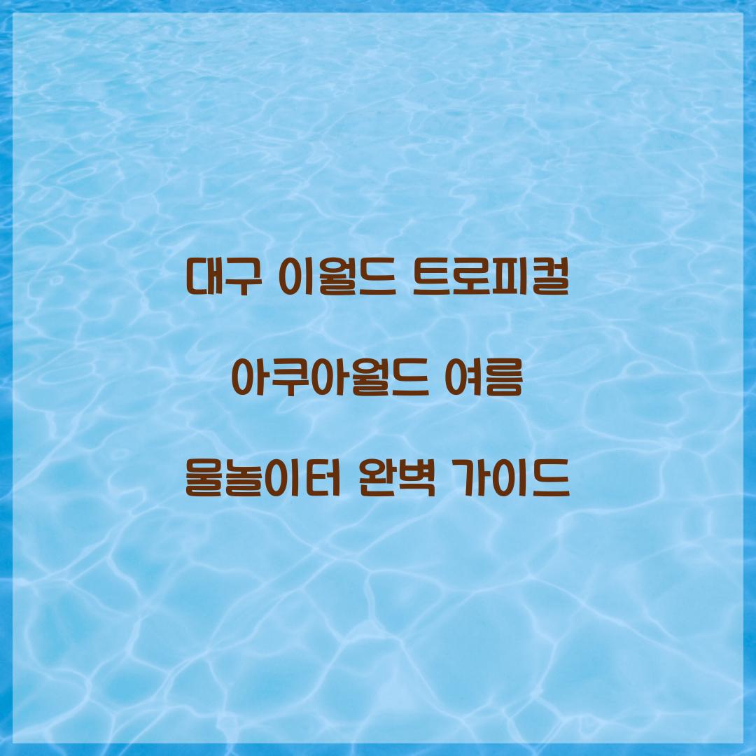 이월드 트로피컬 아쿠아월드