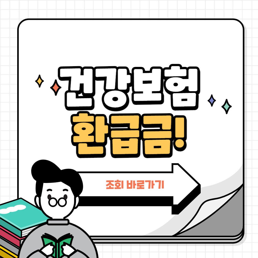 건강보험 환급금 신청방법 알아보기