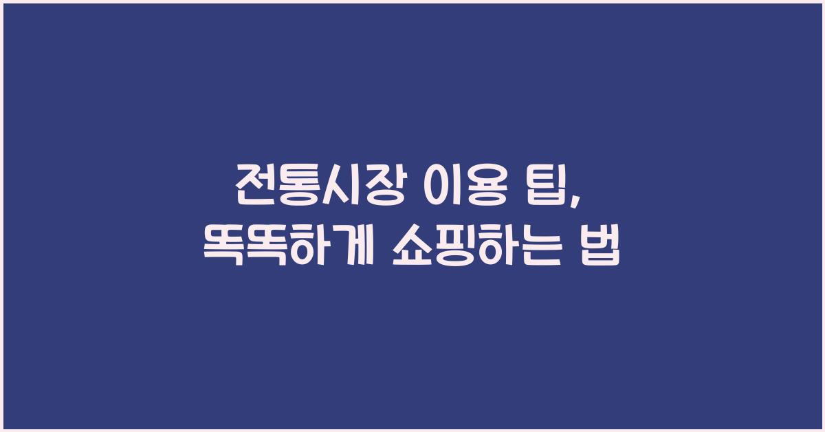 전통시장 이용 팁