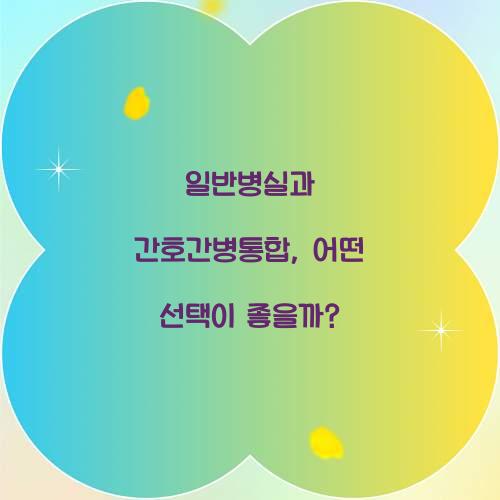 일반병실과 간호간병통합