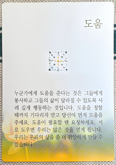 버츄카드 미덕의 보석함: 도움