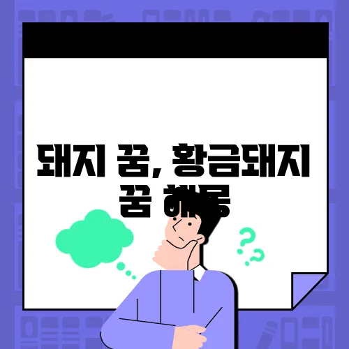 돼지 꿈, 황금돼지 꿈 해몽