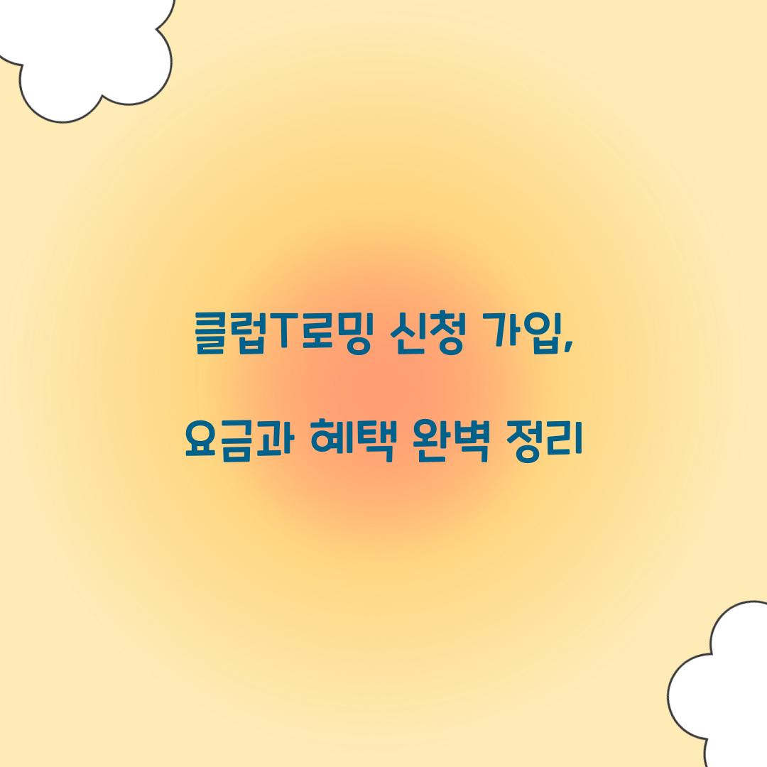 클럽T로밍 신청 가입