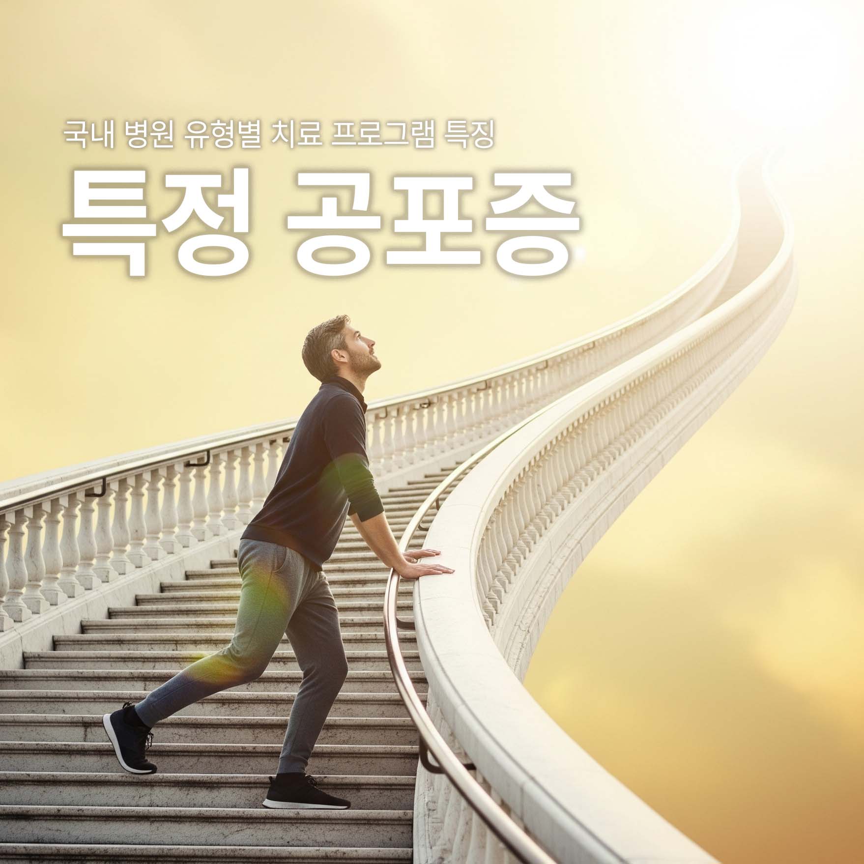 특정공포증 환자가 단계별 노출치료를 하는 것을 표현한 그림 사람이 계단을 한계단씩 올라가고 있다