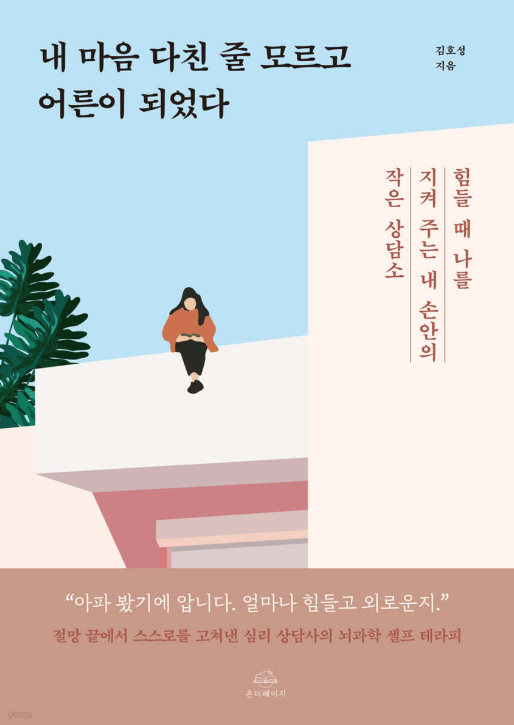 내 마음 다친 줄 모르고 어른이 되었다