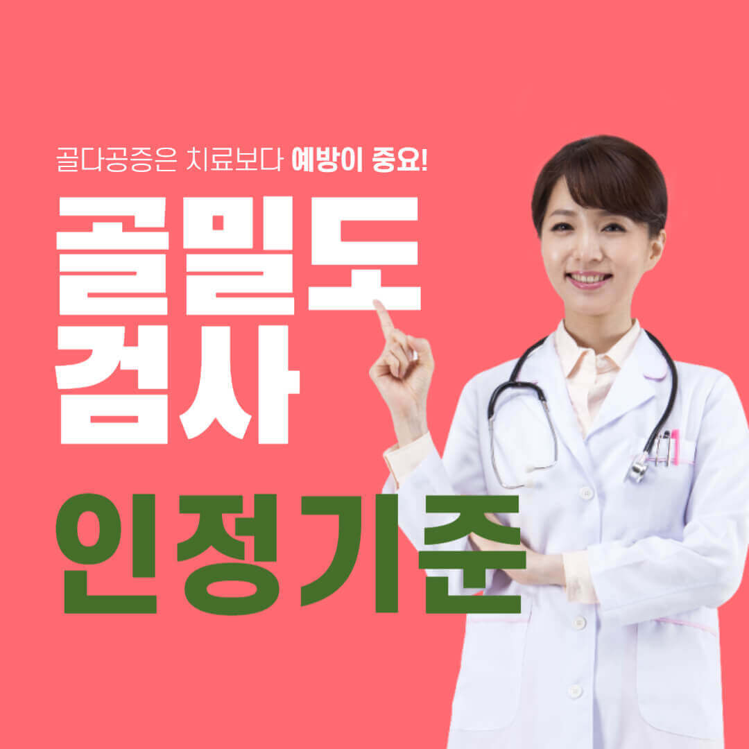골밀도 검사