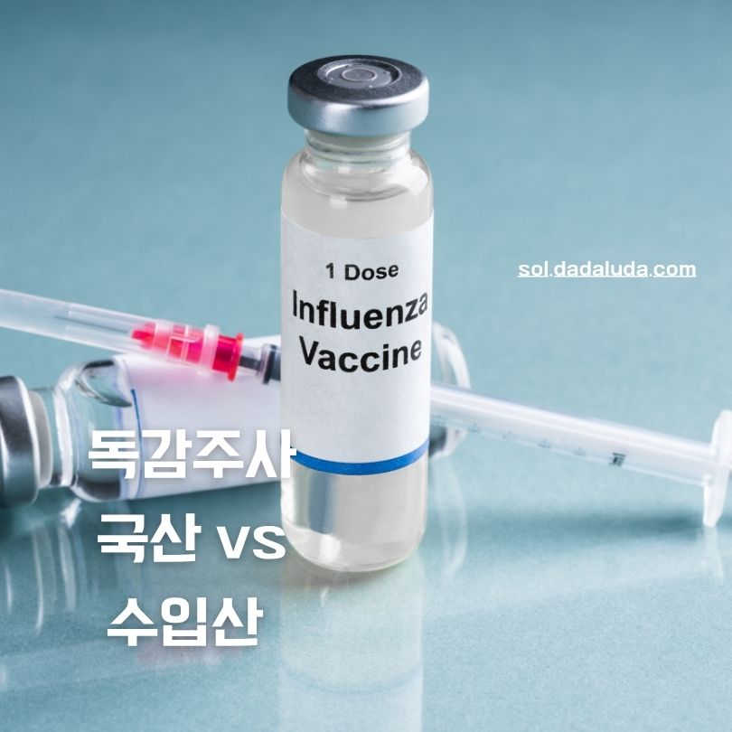 독감주사 국산 수입산 차이