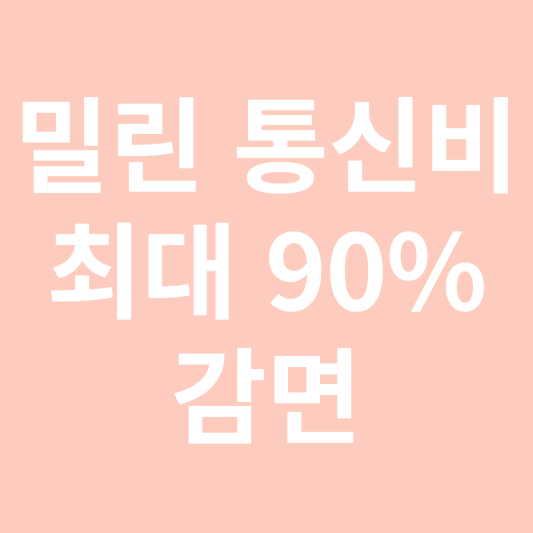 밀린 통신비 최대 90% 감면