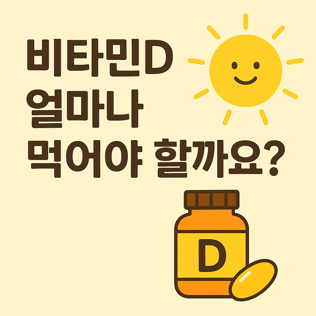 비타민D 일일 권장량? 몸이 원하는 진짜 양은 따로 있어요! 썸네일