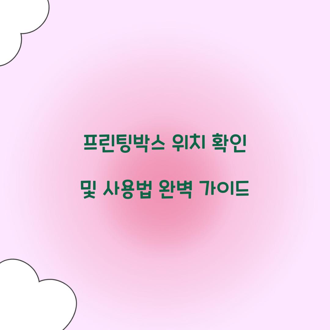 프린팅박스 위치 확인