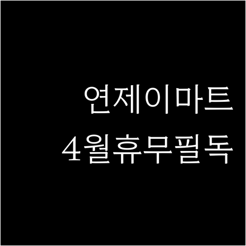 부산 이마트 연제점 4월 휴점일과 일..