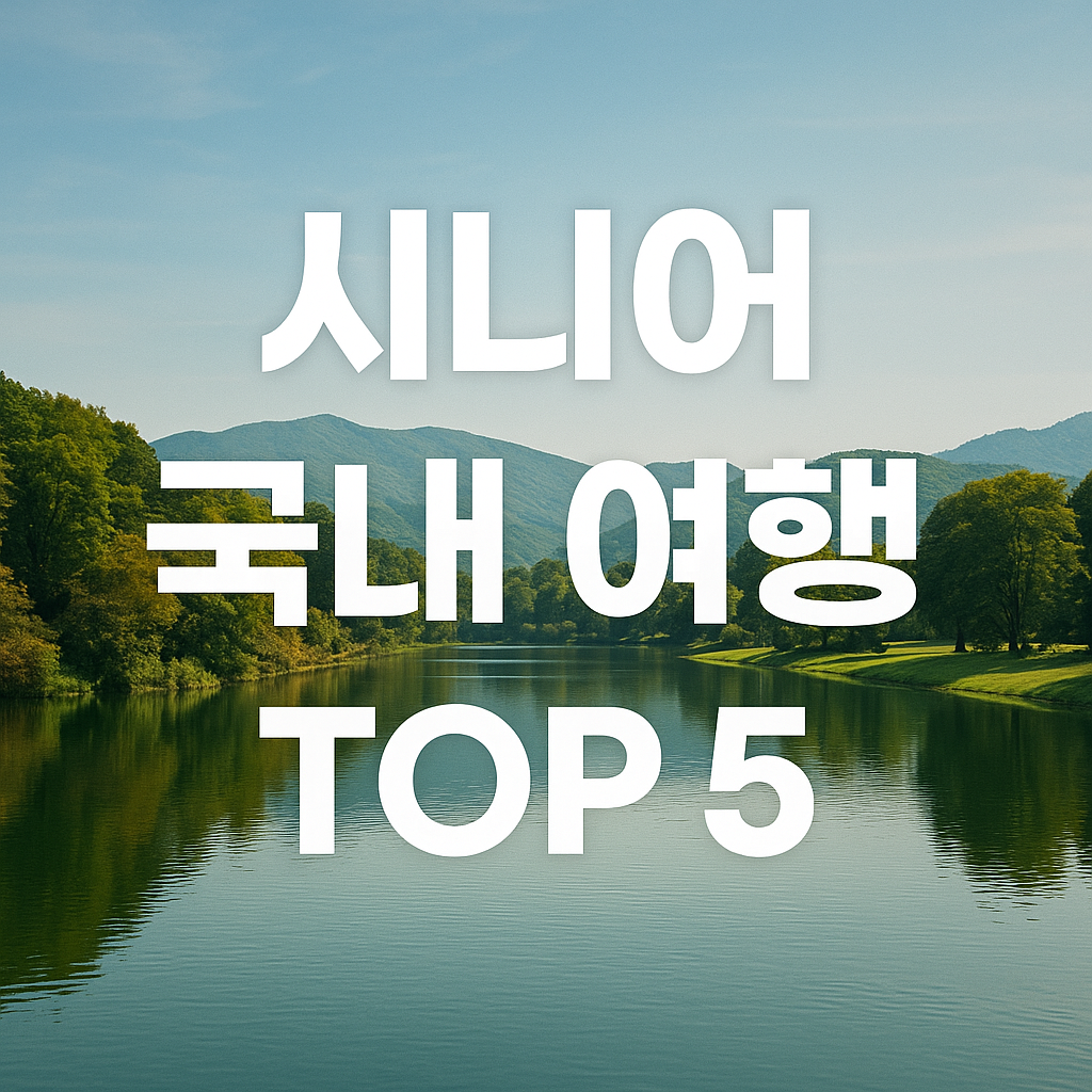 시니어국내여행TOP5