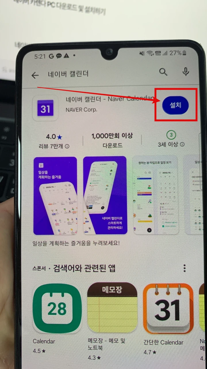 네이버 캘린더 안드로이드 폰에 설치하는 과정을 보여주는 이미지 - 3