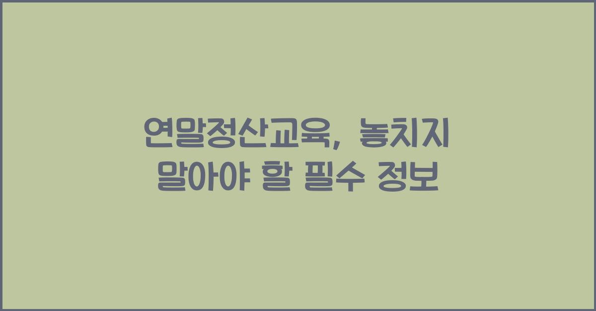 연말정산교육