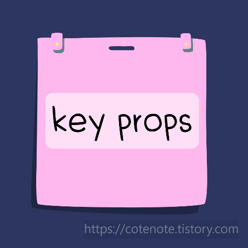 자바스크립트 key props 사용 이유