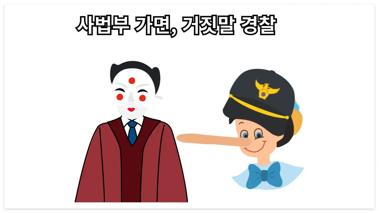 우리나라 사법부와 경찰 이미지