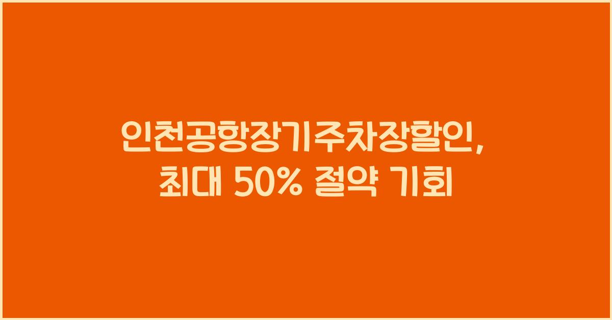 인천공항장기주차장할인