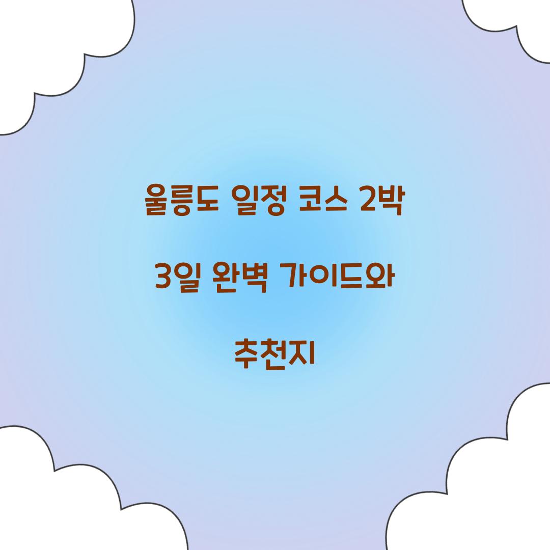 울릉도 일정 코스