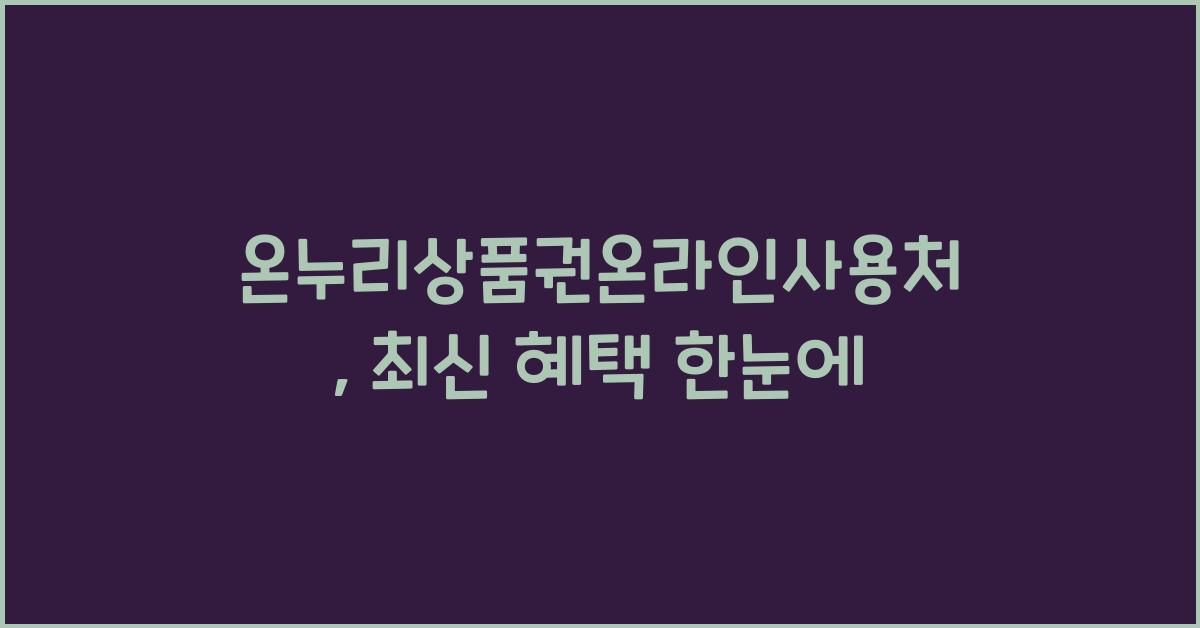 온누리상품권온라인사용처